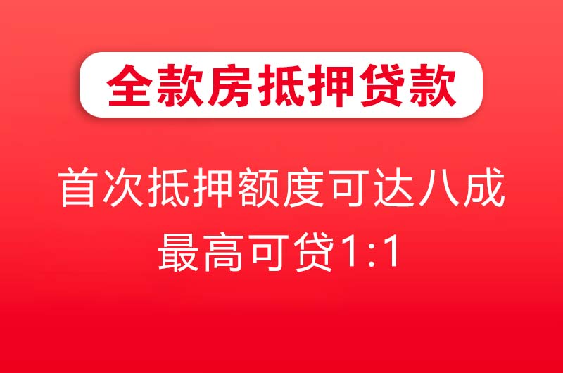 商洛全款房抵押贷款