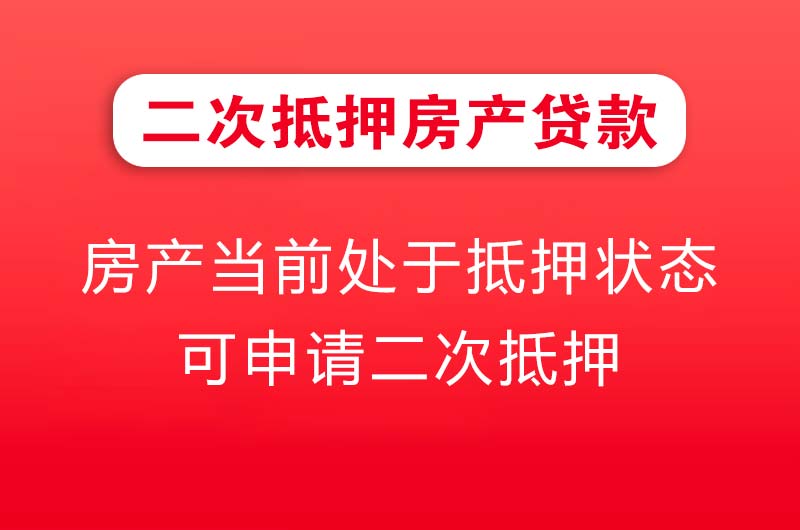 商洛二次抵押房产贷款
